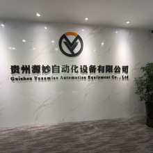 Guizhou Yuanmiao Automation Equipment Co,Ltd company overview - view 1 thumbnail