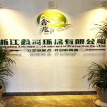 Zhejiang Xinzhao Environmental Protection Co., Ltd. company overview - view 1 thumbnail