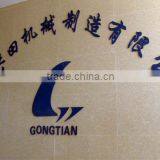 Chongqing Gongtian Machinery Manufacturing Co., Ltd. company overview - view 1 thumbnail