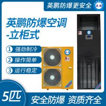 Guangzhou Yingpeng explosion-proof air conditioner - vertical cabinet unit