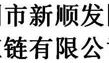 Shenzhen xinshunfa international supply chain co., ltd
