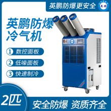 Guangzhou Yingpeng explosion-proof air conditioner - three tube