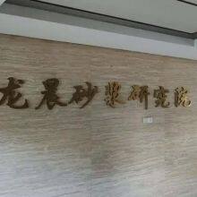 Zhejiang Longchen Building Materials Technology Co., Ltd. company overview - view 1 thumbnail