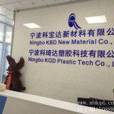 Ningbo KQD Plastic Tech Co., Ltd company overview - view 1 thumbnail