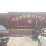 Wuqiang Huihuang Fiberglass Factory