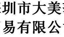 Shenzhen dameisha trading co., ltd