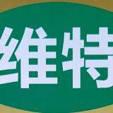 Heze Wit food co.,ltd