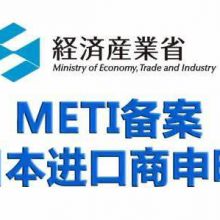 Japanese METI Filing;Products that are exported to Japan and have applied for PSE certification must require METI filing