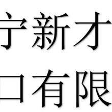 Jining Xincai Import And Export Co., Ltd company overview - view 1 thumbnail