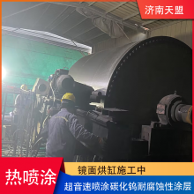 Mirror Drying Cylinder Spray Enhanced Supersonic Thermal Spraying Tungsten Carbide Anti-corrosion and Wear-resistant Coating thumbnail-5