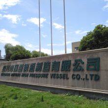 Shaoxing Ruiying High Pressure Vessel Co., Ltd company overview - view 1 thumbnail