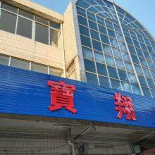 Dongguan Bao Xiang Box Bag Co., LTD company overview - view 1 thumbnail