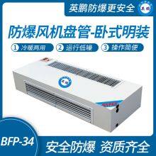 Guangzhou Yingpeng Horizontal Surface Mounted Explosion-proof Fan Coil Unit thumbnail-1