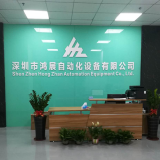 Shenzhen Hongzhan Automation Co., Ltd. company overview - view 1 thumbnail