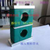 Supply High Quality Plastic Pipe Clamp Tubing Hydraulic Pipe Clamp Chuck Hoop Marine Pipe Clamp thumbnail-3
