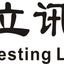 Shenzhen Lcs Compliance Testing Laboratory Ltd. company overview - view 1 thumbnail