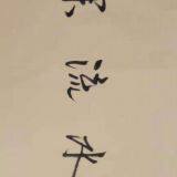 The Art of Chinese Ink Painting Creation, Art thumbnail-5