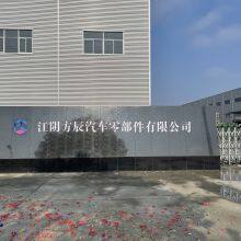 Jiangyin Fangchen Auto Parts Co., Ltd company overview - view 1 thumbnail