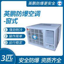 Guangzhou Yingpeng explosion-proof air conditioner - window type 3 horsepower