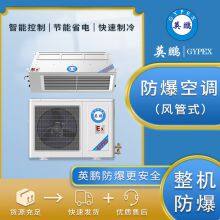 Explosion-proof air conditioner 3 hp air duct machine BFKG-7.5F embedded central air conditioning chemical plant with 3P