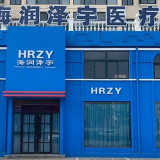 Qingdao Hairunzeyu Medical Technology Co.,ltd company overview - view 1 thumbnail