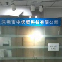 Shenzhen Zhongyouzhe Technology Co., Ltd. company overview - view 1 thumbnail