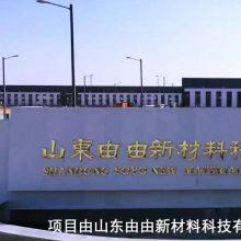 Shandong Youyou New Materials Technology Co., Ltd. company overview - view 1 thumbnail