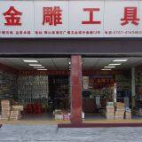 Foshan Lidiao Hardware Tools Co., Ltd. company overview - view 1 thumbnail