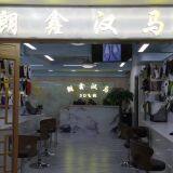 Langxinhanma company overview - view 1 thumbnail