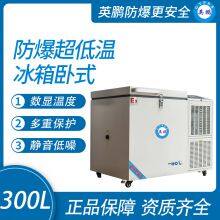 Guangzhou Yingpeng Explosion-proof Ultra-low Temperature Refrigerator Horizontal 300L thumbnail-1