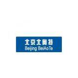 Beijing Beiaote Road Traffic Facilities Co., Ltd. company overview - view 1 thumbnail