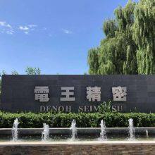 DENOH Seimitsu Electric Appliance(Beijing) Co., Ltd company overview - view 1 thumbnail