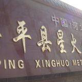 Anping County Xinghuo Metal Mesh Factory company overview - view 1 thumbnail