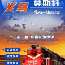 Yiwu to Moscow railway line, FCL/LCL