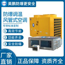 Guangzhou Yingpeng explosion-proof duct type temperature regulating air conditioner 60kw