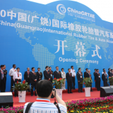 The 1st China (Guangrao) International Rubber Tire & Auto Accessory Exhibition