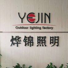Yejin Outdoor Lighting Factory company overview - view 1 thumbnail