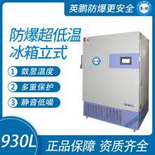 Guangzhou Yingpeng Explosion-proof Ultra-low Temperature Refrigerator Vertical 930L thumbnail-1