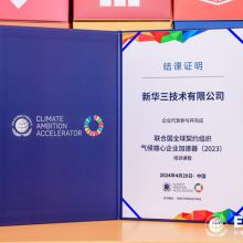 H3C Completes United Nations Global Compact's Climate Ambition Accelerator Program, Fulfilling Green and Environmental Commitments