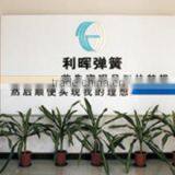 Foshan Nanhai Refined Spring Co., Ltd. company overview - view 1 thumbnail