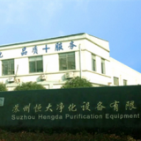 Suzhou Hengda Purification Equipment Co.,Ltd company overview - view 1 thumbnail