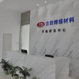 Dongguan Yoshida Welding Materials Co., Ltd. company overview - view 3 thumbnail