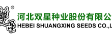 Hebei Shuangxing Seeds Co.,Ltd