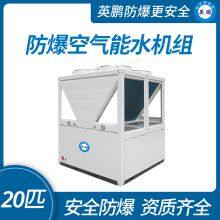 Guangzhou Yingpeng Explosion-proof Air Energy Water Unit 20 Pieces thumbnail-1