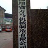 Sichuan Wanma Machinery Manufacturing Co., Ltd company overview - view 1 thumbnail