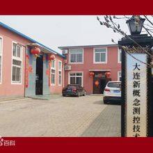 Dalian New Concept Measurement And Control Technology Co., Ltd company overview - view 1 thumbnail