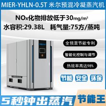 MIER 0.5~1.0T condensing fully premixed steam generator