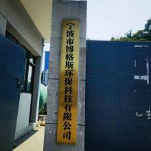 Ningbo Bogesi Environmental Protection Technology Co., Ltd. company overview - view 1 thumbnail