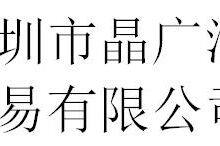 Shenzhen Jingguangrun Trading Co., Ltd company overview - view 1 thumbnail