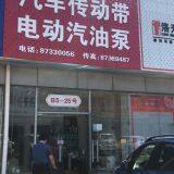 Beijing Wufang Derruishun Auto Parts Co., Ltd. company overview - view 1 thumbnail